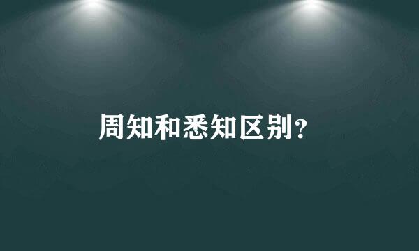 周知和悉知区别？