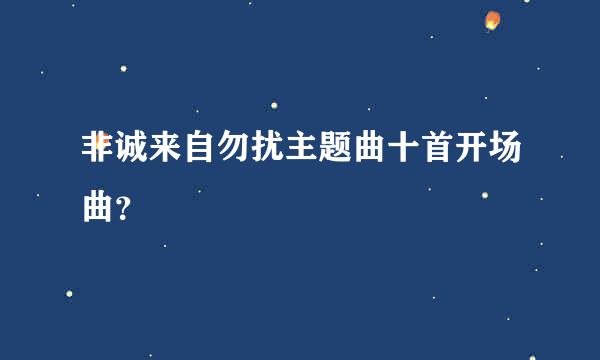 非诚来自勿扰主题曲十首开场曲？