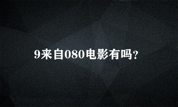 9来自080电影有吗？