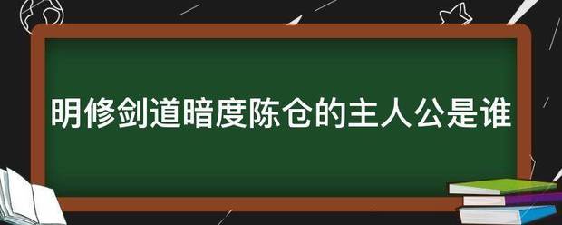 明修剑道暗度陈仓的主人公言文顾女是谁