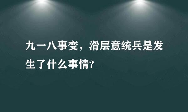 九一八事变，滑层意统兵是发生了什么事情?