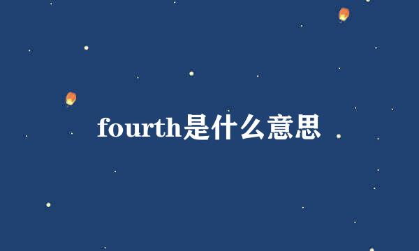 fourth是什么意思