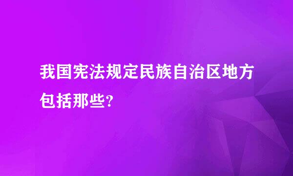 我国宪法规定民族自治区地方包括那些?