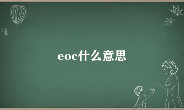 eoc什么意思