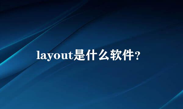 layout是什么软件？