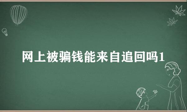 网上被骗钱能来自追回吗1