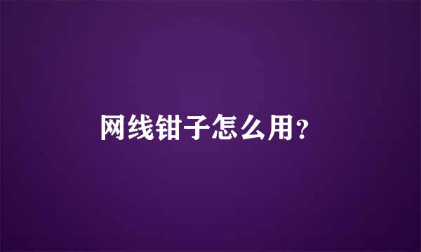 网线钳子怎么用？