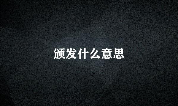 颁发什么意思