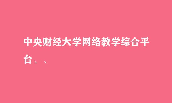 中央财经大学网络教学综合平台、、