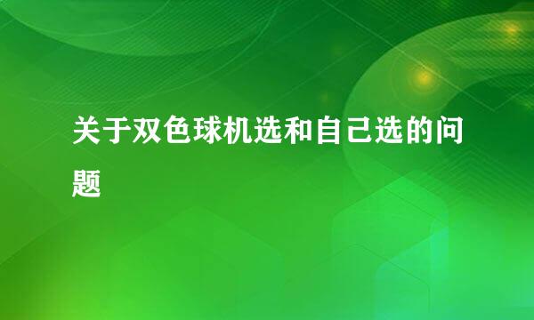 关于双色球机选和自己选的问题