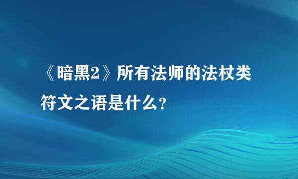 《暗黑2》所有法师的法杖类符文之语是什么？