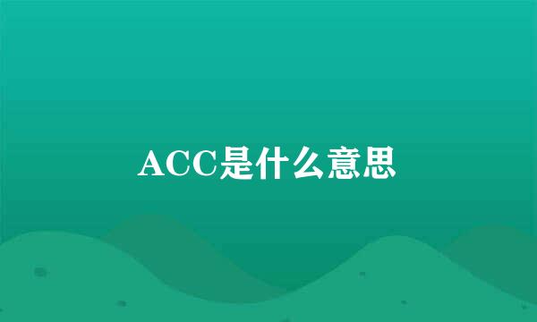 ACC是什么意思