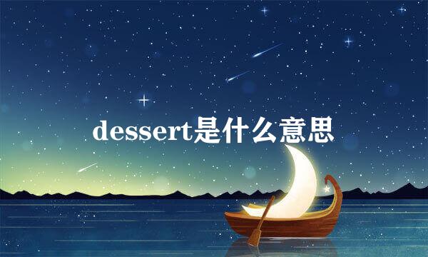 dessert是什么意思