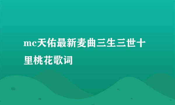 mc天佑最新麦曲三生三世十里桃花歌词