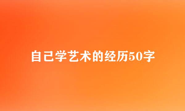 自己学艺术的经历50字