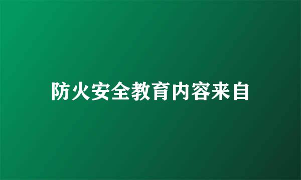 防火安全教育内容来自