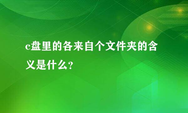 c盘里的各来自个文件夹的含义是什么？