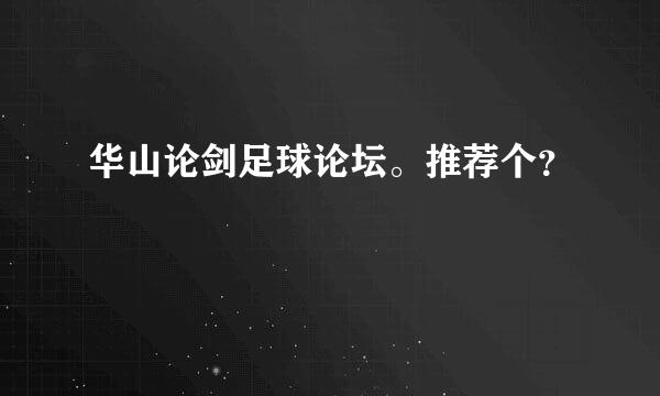 华山论剑足球论坛。推荐个？