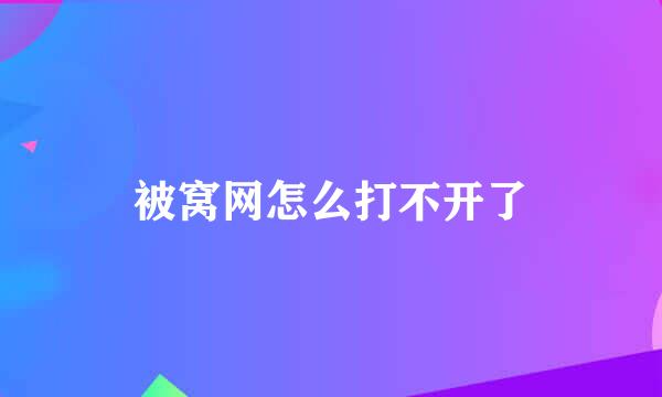 被窝网怎么打不开了