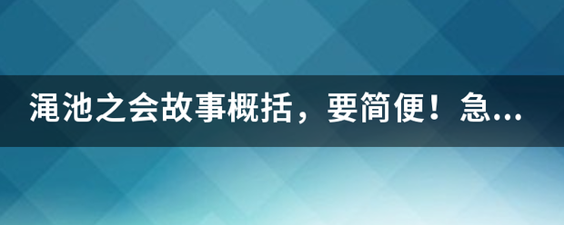 渑池之会故事概括，要简便！急！！！