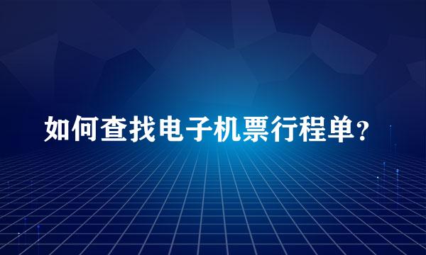 如何查找电子机票行程单？