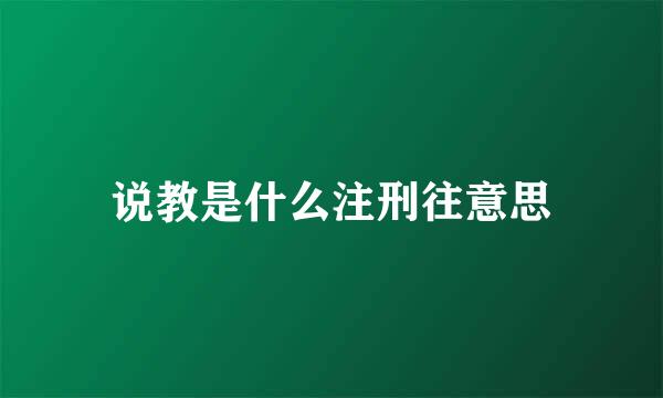 说教是什么注刑往意思