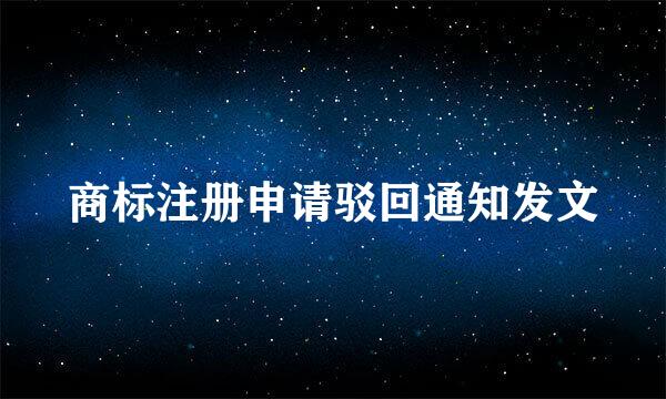 商标注册申请驳回通知发文