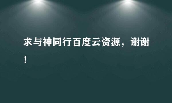 求与神同行百度云资源，谢谢！