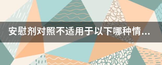 安慰剂对照不适用于以下哪种情况？（）
A.功能性疾病的患者
B.尚无已知有效药物可以治疗的疾病
C.器质性病变的患者
D.轻症疾病的患者

此题为多项选择题。请帮忙给出正确答案和分析，谢谢！