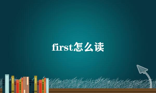 first怎么读