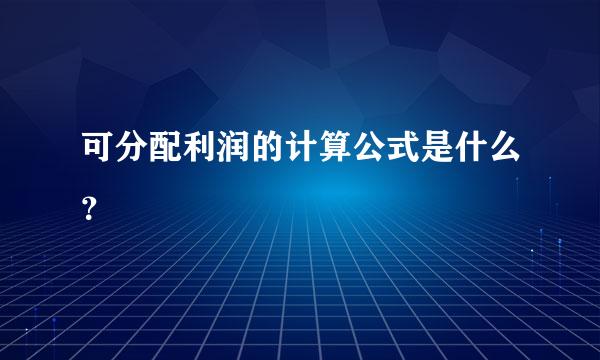 可分配利润的计算公式是什么？