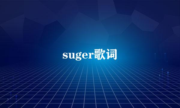 suger歌词