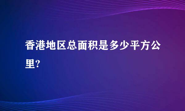 香港地区总面积是多少平方公里?