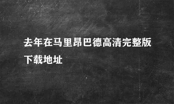 去年在马里昂巴德高清完整版下载地址