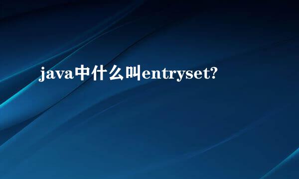 java中什么叫entryset?