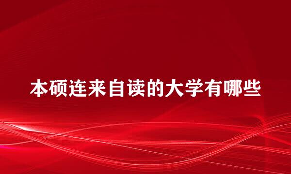 本硕连来自读的大学有哪些