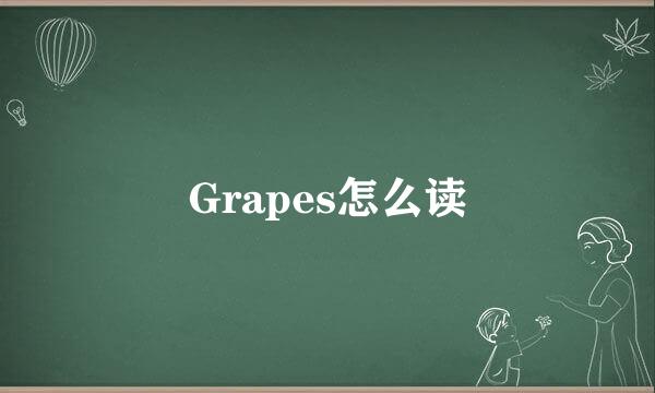 Grapes怎么读