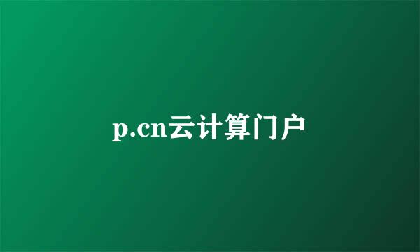 p.cn云计算门户