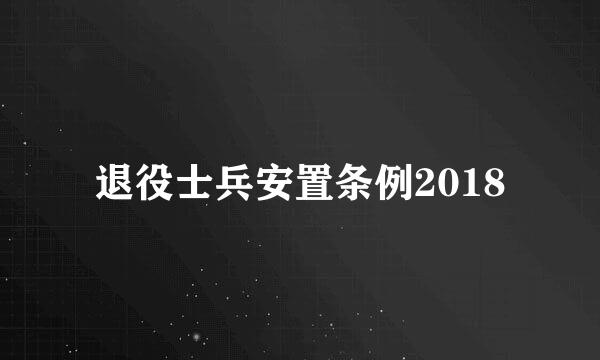 退役士兵安置条例2018