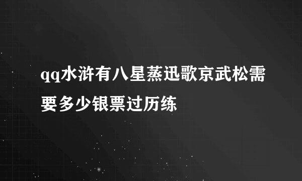 qq水浒有八星蒸迅歌京武松需要多少银票过历练