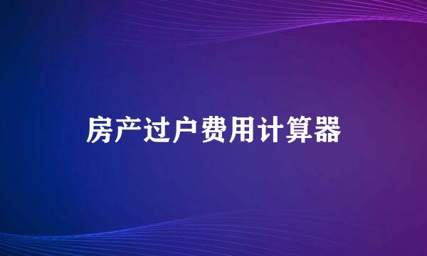 房产过户费用计算器