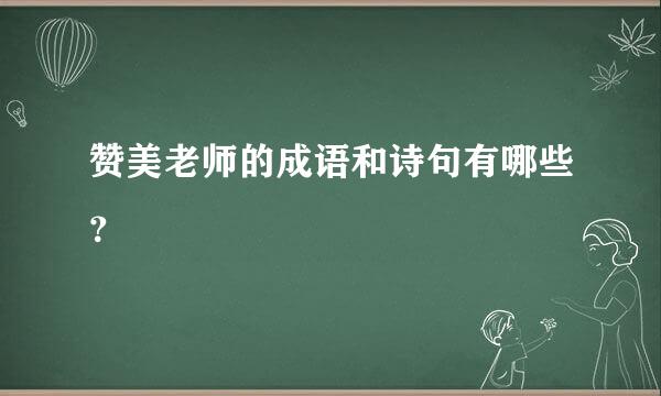 赞美老师的成语和诗句有哪些？