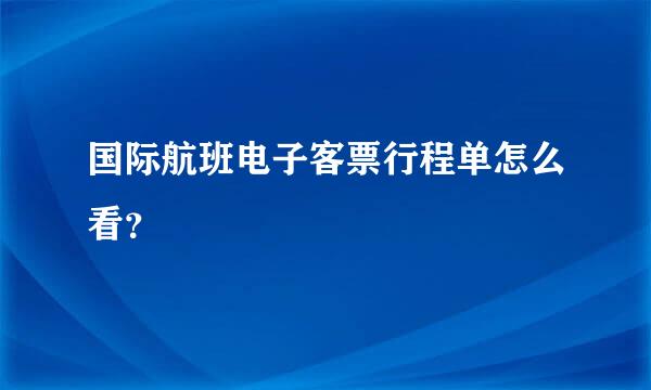 国际航班电子客票行程单怎么看？