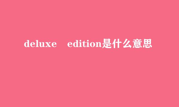 deluxe edition是什么意思