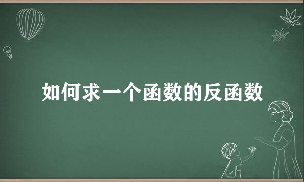 如何求一个函数的反函数