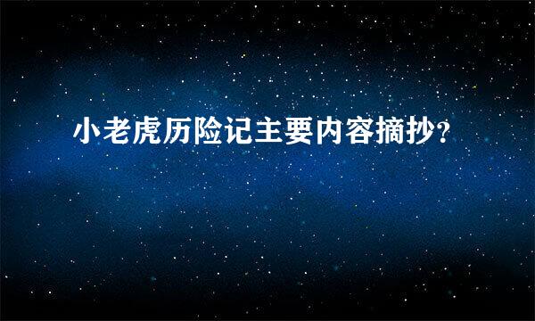 小老虎历险记主要内容摘抄？