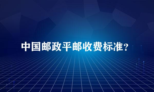 中国邮政平邮收费标准？