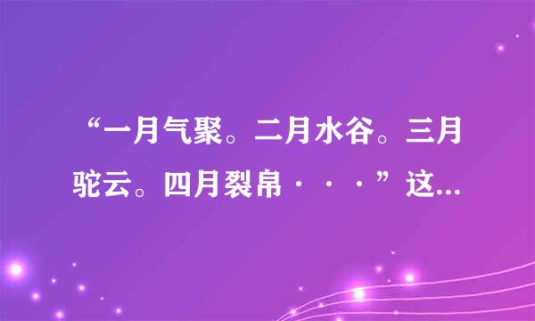 “一月气聚。二月水谷。三月驼云。四月裂帛···”这句话的出处？