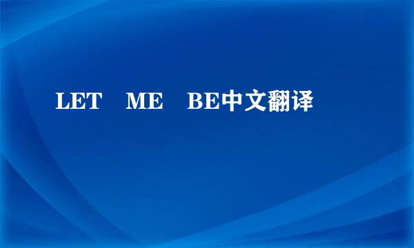 LET ME BE中文翻译