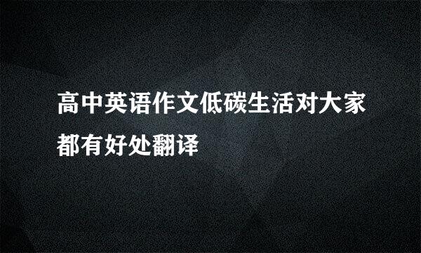 高中英语作文低碳生活对大家都有好处翻译